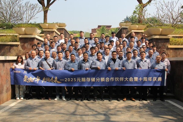 聚浪十年 共储未来！2025元脑存储分销合作伙伴大会成功举办