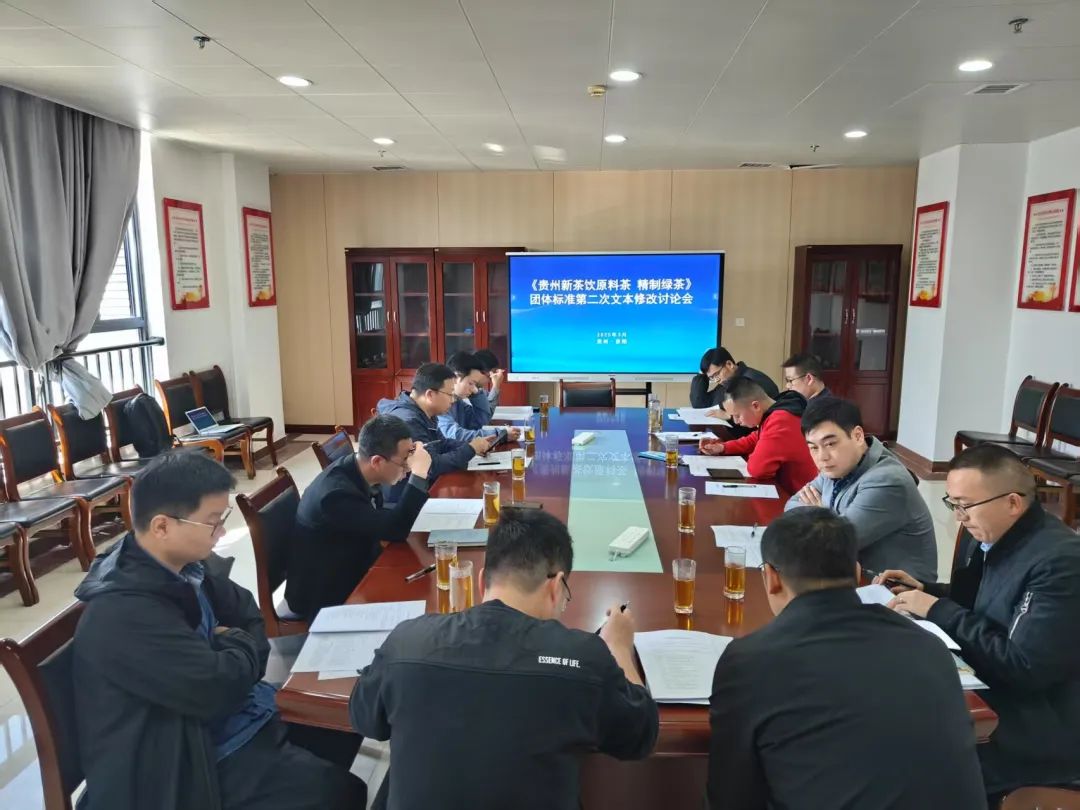 《贵州新茶饮原料茶 精制绿茶》团体标准召开第二次修改会