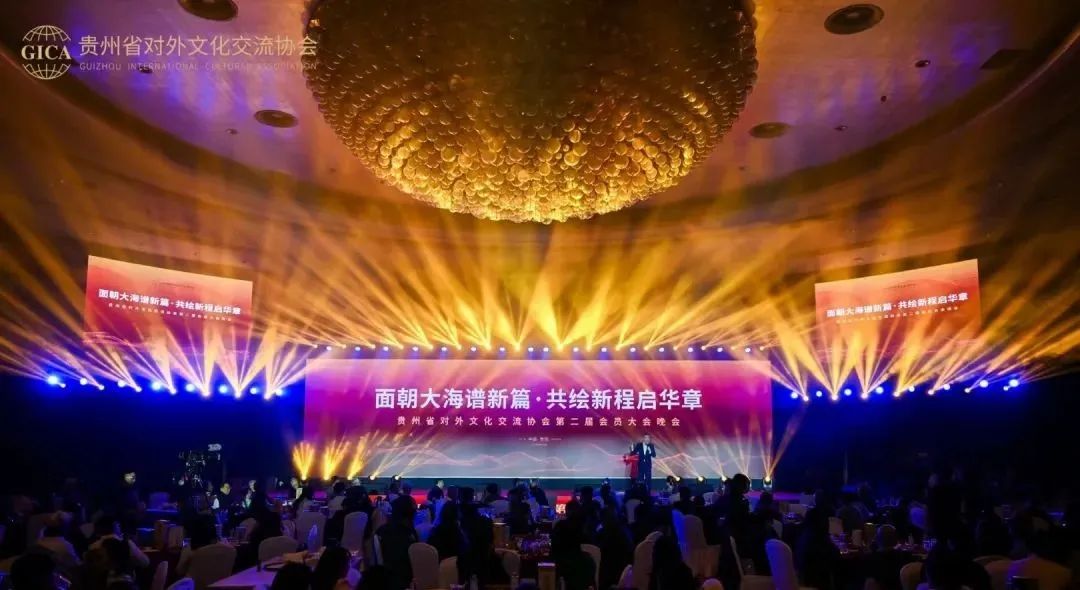 贵州省对外文化交流协会第二届会员大会暨“面朝大海谱新篇·共绘新程启华章”文艺晚会举办