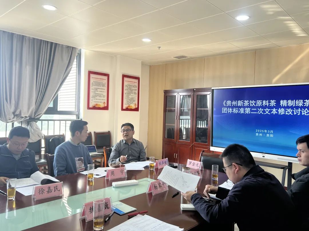 《贵州新茶饮原料茶 精制绿茶》团体标准召开第二次修改会