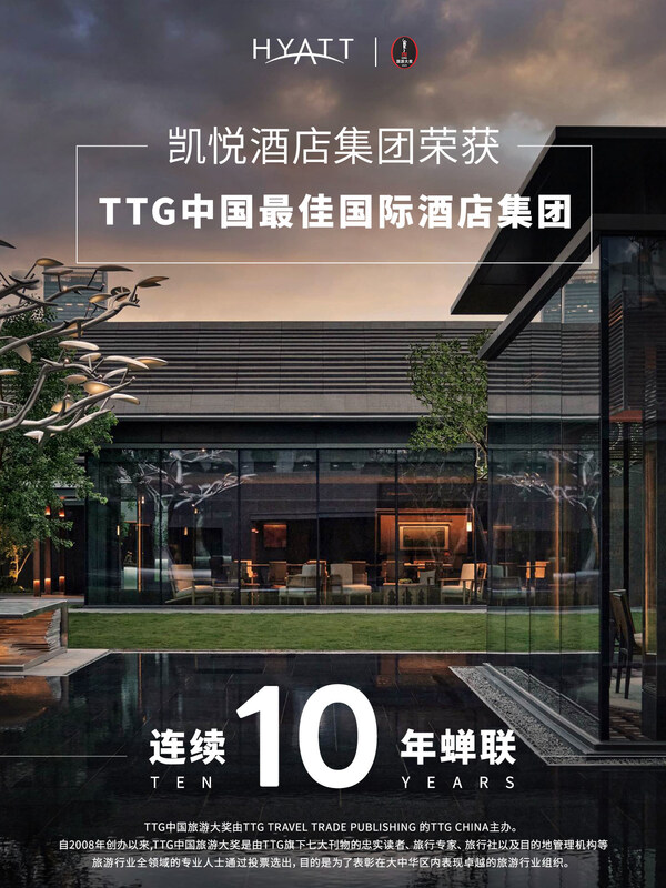 十度蝉联，凯悦酒店集团再获TTG"中国最佳国际酒店集团"奖项