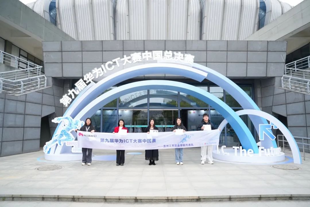 国赛一等奖！贵工商斩获第九届华为ICT大赛全国总决赛一等奖