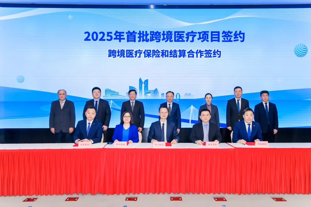 临港新片区2025年首批跨境医疗项目签约，同时跨境医疗方案正式发布