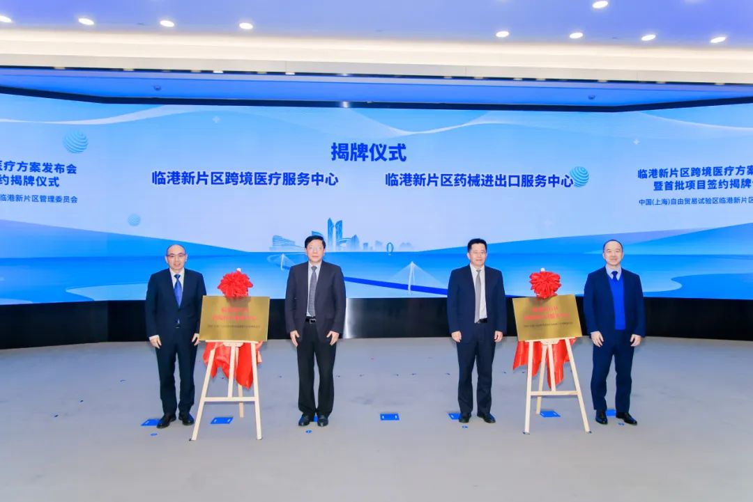 临港新片区2025年首批跨境医疗项目签约，同时跨境医疗方案正式发布