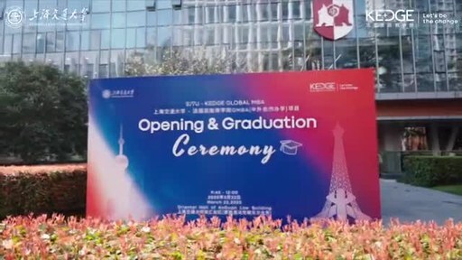 学梦新始 志业将行丨SJTU-KEDGE Global MBA 2024届毕业暨2024级开学典礼隆重举行