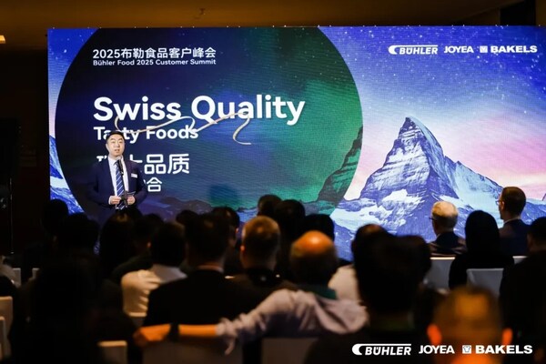 瑞士品质，味界融合：2025 布勒食品客户峰会盛大启幕