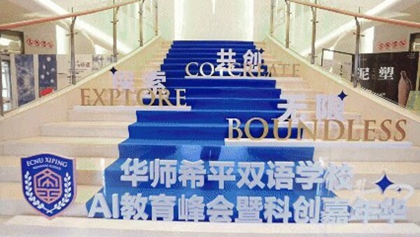共赴未来教育新征程 | 2025华希AI教育峰会暨科创嘉年华圆满收官