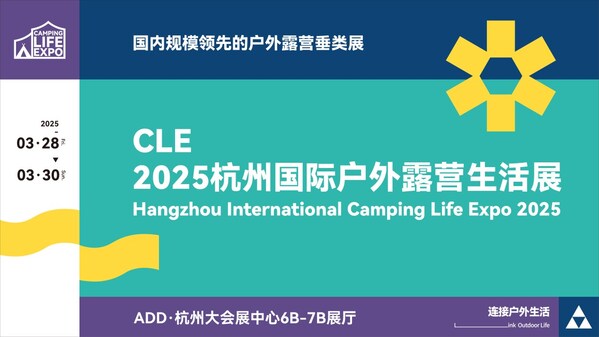 多元跨界，共启新程 | CLE2025杭州国际户外露营生活展圆满收官