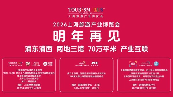 推动新质生产力在文旅场景落地 2025上海旅游产业博览会圆满闭幕