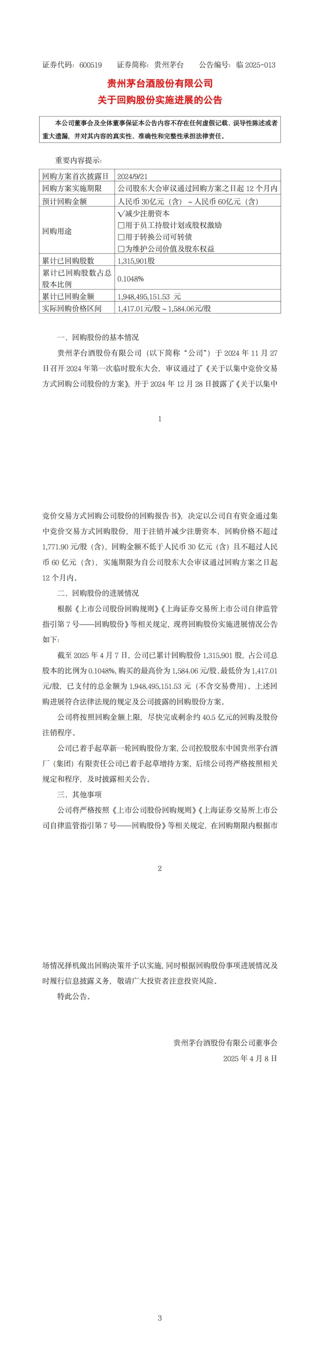 贵州茅台发布关于回购股份实施进展的公告