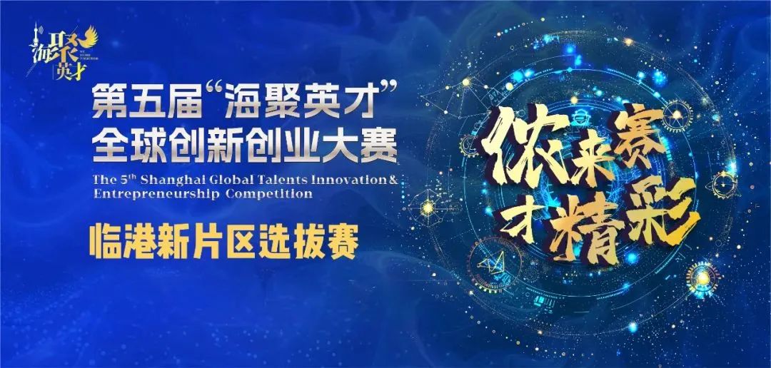 【报名】第五届“海聚英才”全球创新创业大赛临港新片区选拔赛火热报名中
