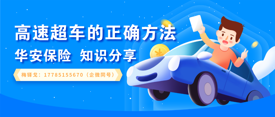 「华安保险 知识分享」高速超车的正确方法!