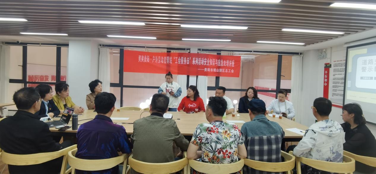 观山湖区爽爽贵阳·户外劳动者驿站开展“工会服务日”安全知识与应急处理讲座