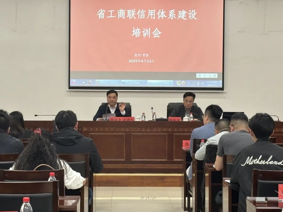 贵州省工商联举办信用体系建设专题培训，赋能民营企业高质量发展