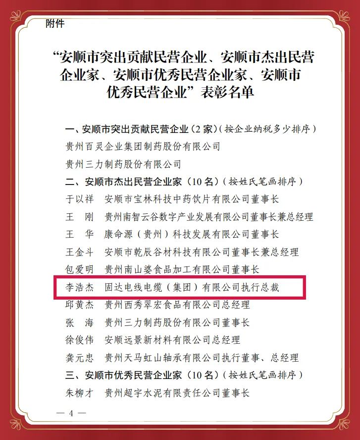 李浩杰荣膺“安顺市十大杰出民营企业家”：创新驱动领航企业发展