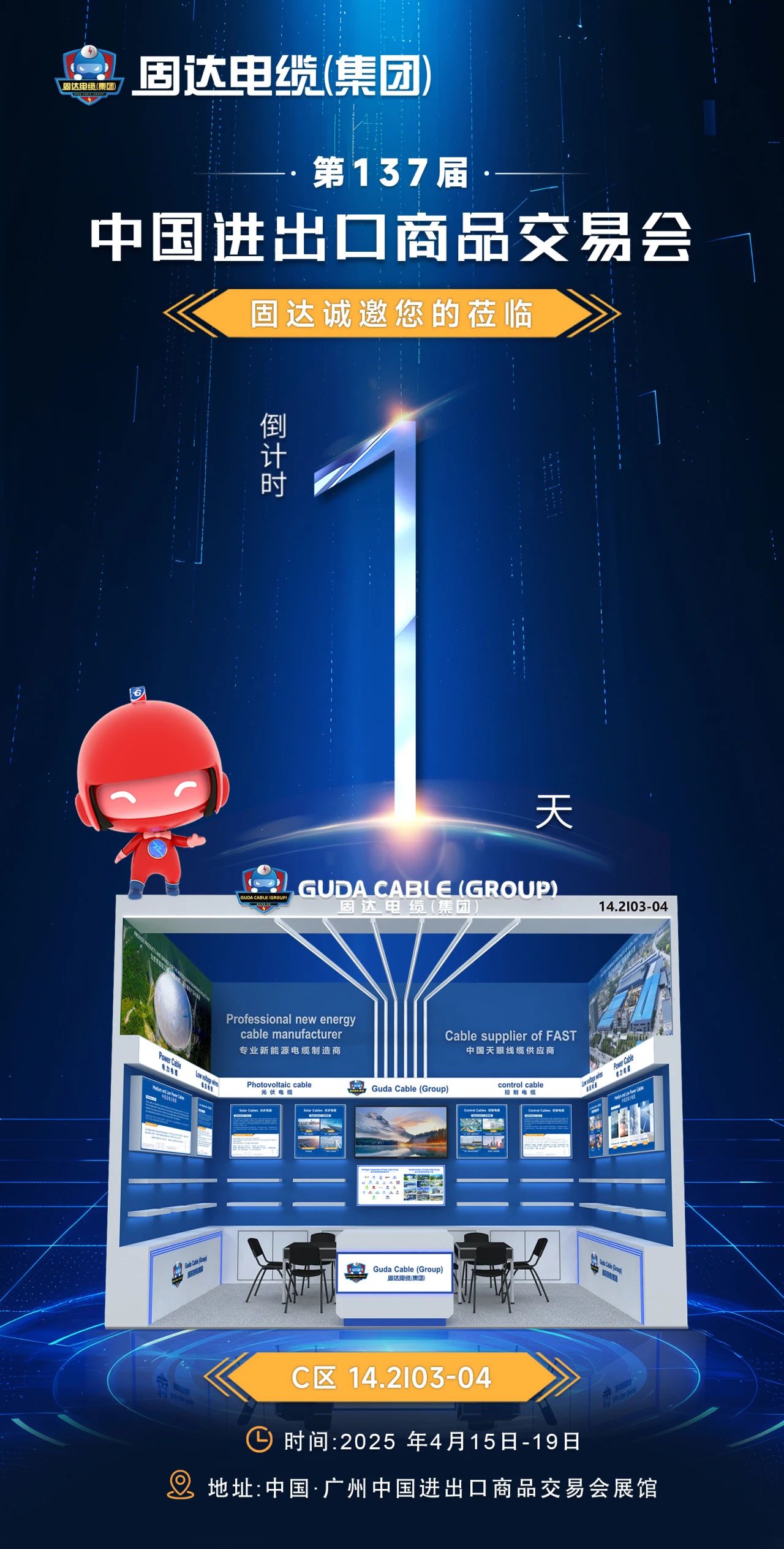 倒计时1天 | 固达电线电缆集团邀您相约第137届广交会