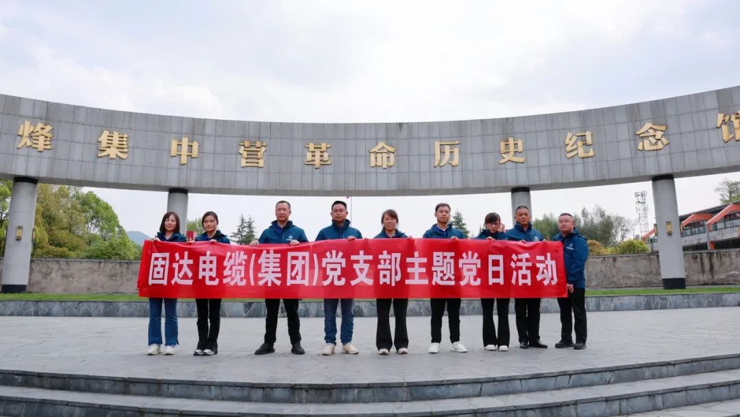 追寻红色足迹 砥砺初心使命——固达电线电缆集团党日活动走进遵义会址与息烽集中营