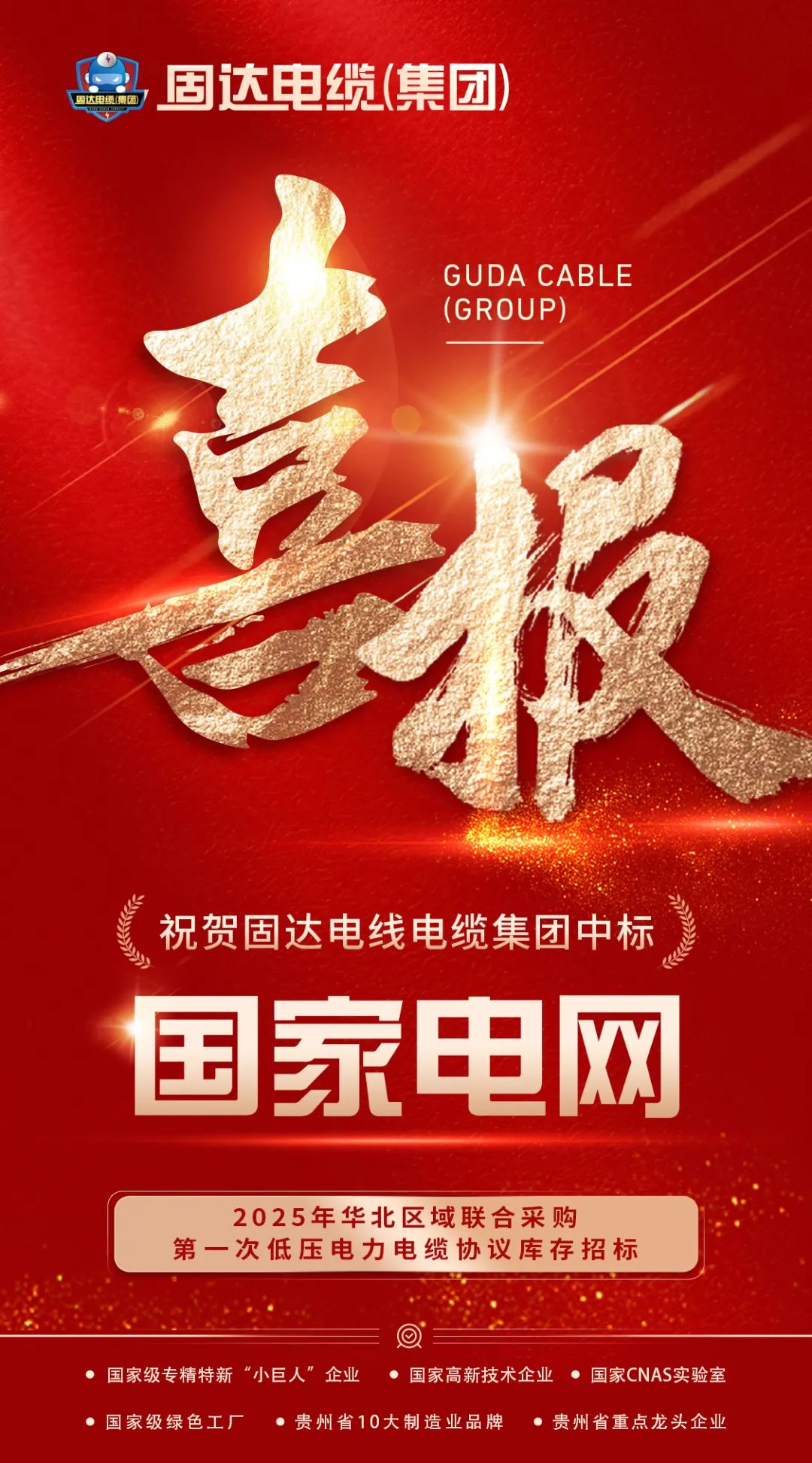 固达电线电缆集团中标国家电网项目