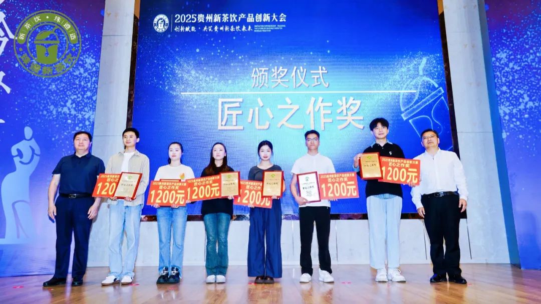 “00后”小将夺得魁首！2025贵州新茶饮产品创新大赛获奖名单揭晓