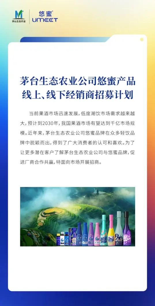 茅台生态农业公司悠蜜产品招募线上、线下经销商