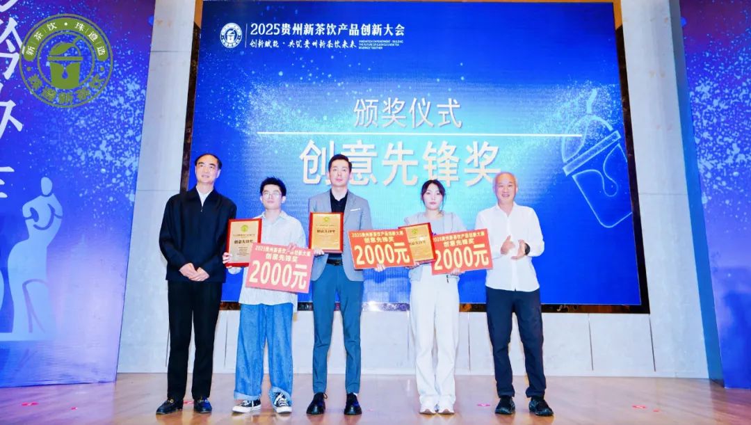 “00后”小将夺得魁首！2025贵州新茶饮产品创新大赛获奖名单揭晓