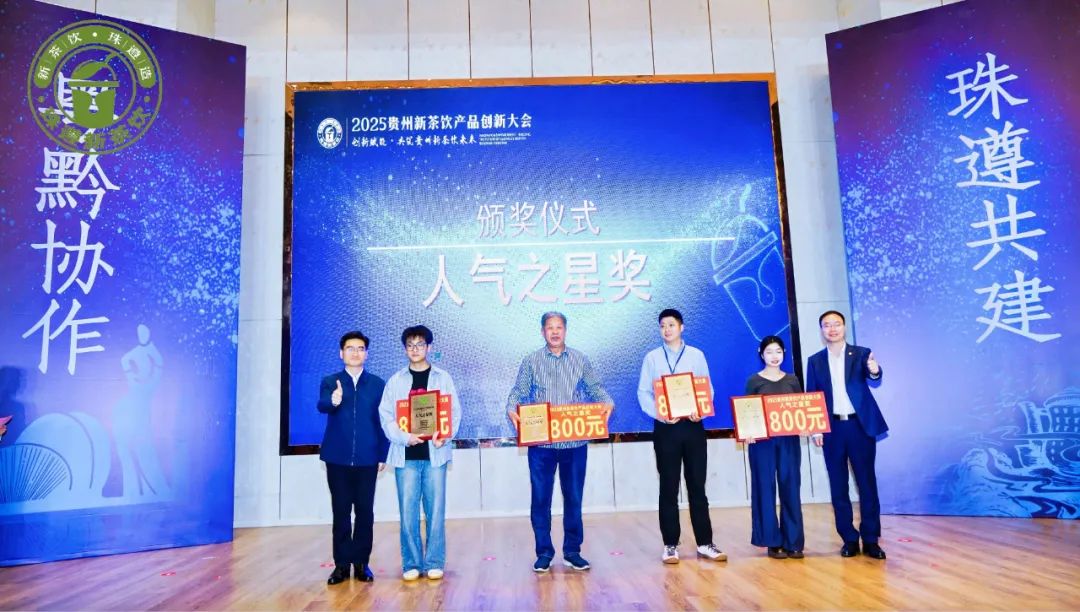 “00后”小将夺得魁首！2025贵州新茶饮产品创新大赛获奖名单揭晓