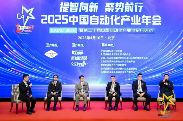 提智向新 聚势前行 ----"2025中国自动化产业年会"在京隆重举行