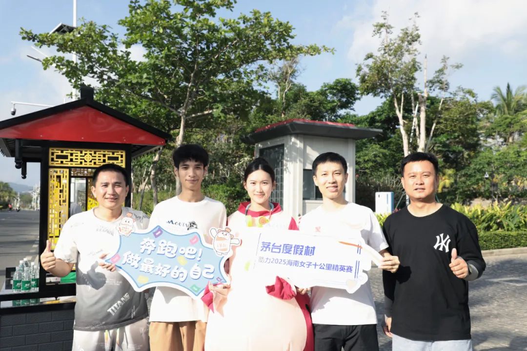 三亚海棠湾茅台度假村助力2025海南女子十公里精英赛