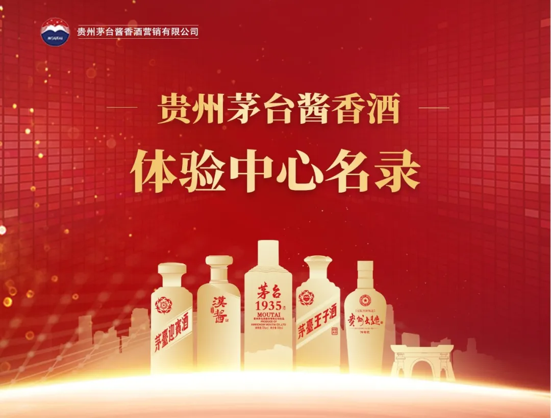 一键收藏！贵州茅台酱香酒体验中心名录最新版