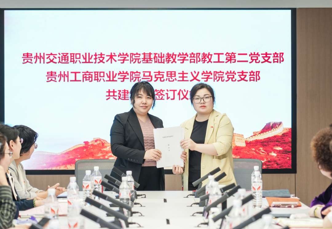 贵州交通职业大学与贵州工商职业学院支部共建签约仪式圆满举行
