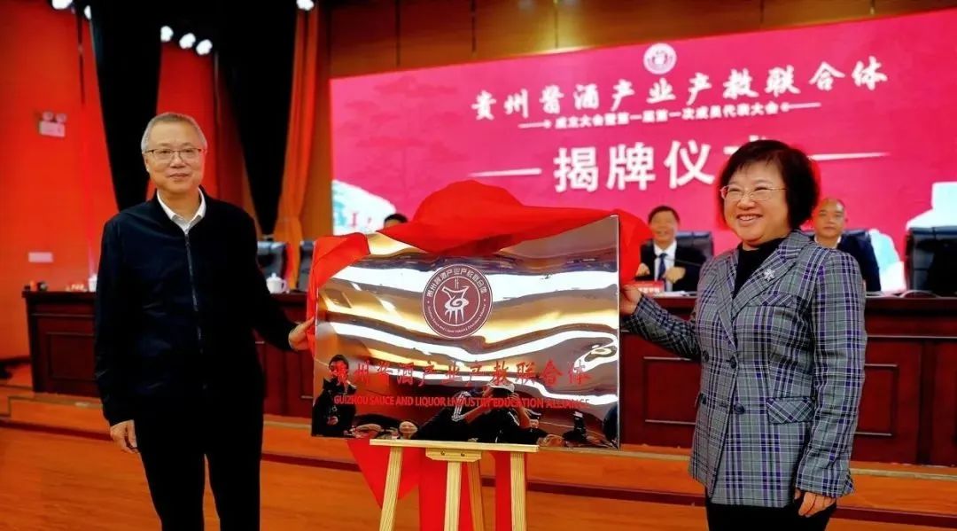贵州酱酒产业产教联合体成立