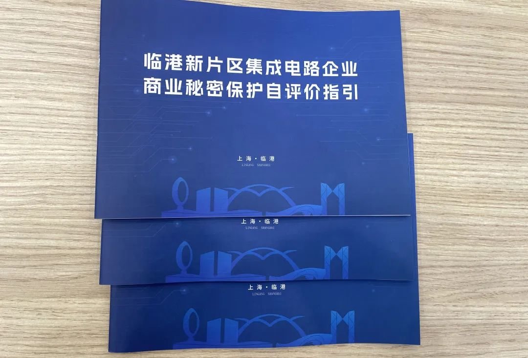 “临聚”商业秘密保护联盟在临港新片区正式揭牌成立