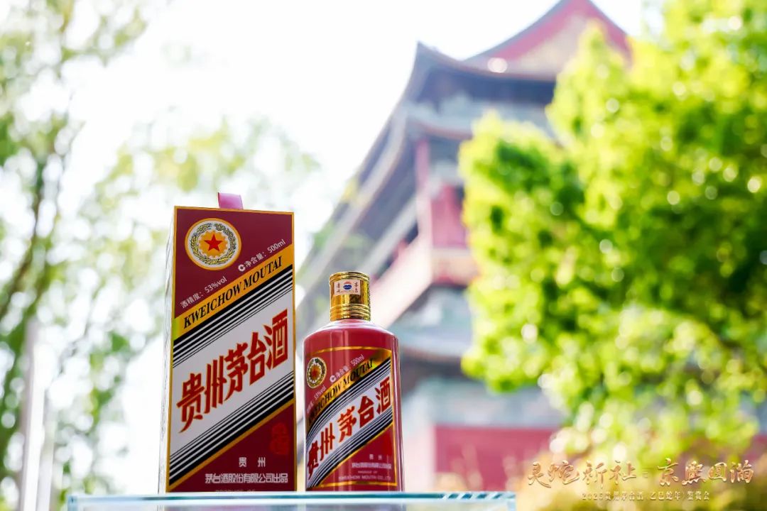 灵蛇祈祉 京熙圆满 2025贵州茅台酒（乙巳蛇年）鉴赏会在京举行
