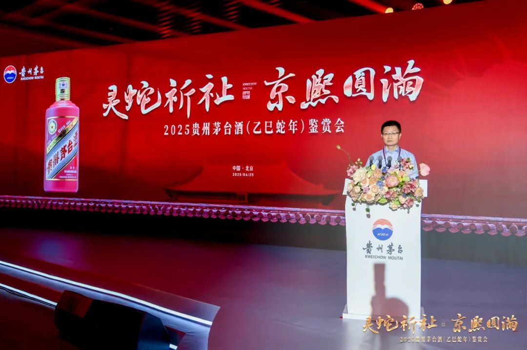 灵蛇祈祉 京熙圆满 2025贵州茅台酒（乙巳蛇年）鉴赏会在京举行