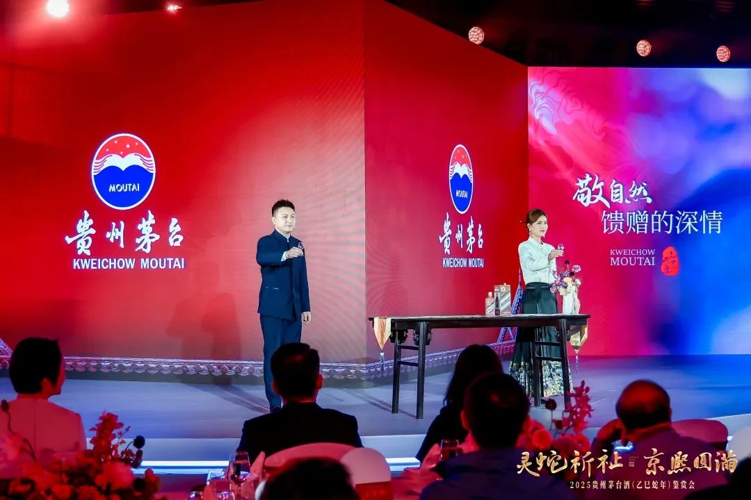 灵蛇祈祉 京熙圆满 2025贵州茅台酒（乙巳蛇年）鉴赏会在京举行