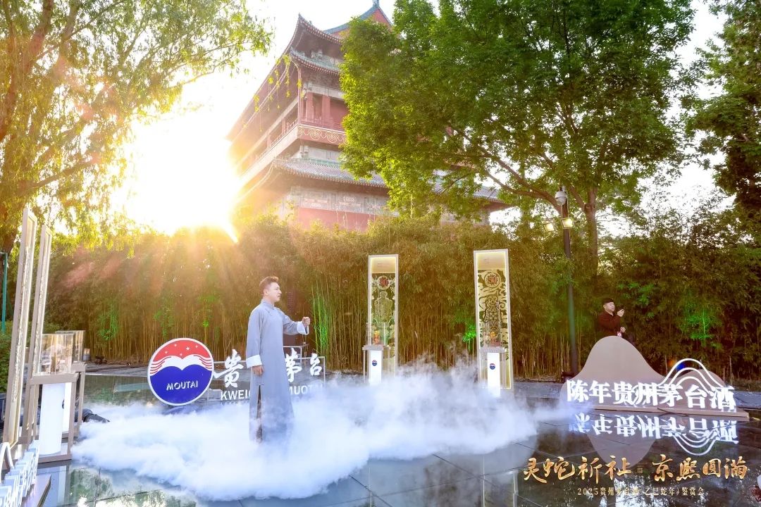 灵蛇祈祉 京熙圆满 2025贵州茅台酒（乙巳蛇年）鉴赏会在京举行