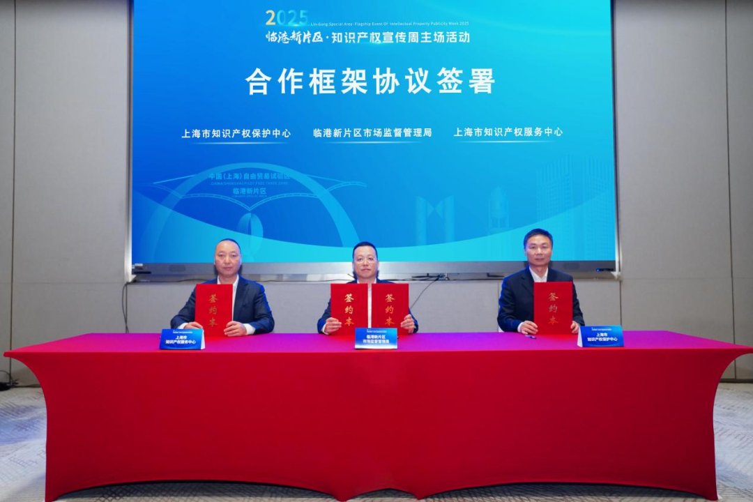 2025年临港新片区知识产权宣传周主场活动举办