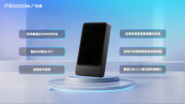 广和通发布5G AI MiFi 解决方案，重新定义AI智联万物