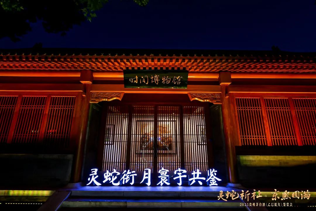 2025贵州茅台酒（乙巳蛇年）鉴赏会落地北京中轴线，用时间见证茅台文化的深度魅力