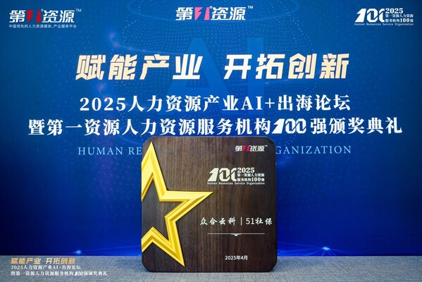 众合云科旗下51社保荣登第一资源2025人力资源服务机构100强