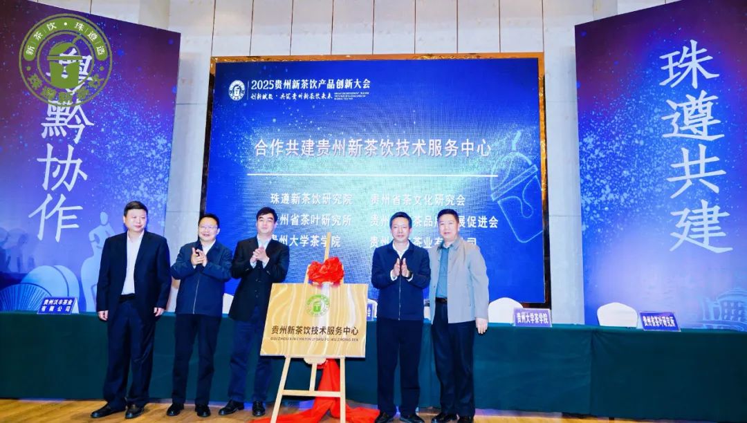珠遵协作再添新成果——“贵州新茶饮技术服务中心”正式揭牌