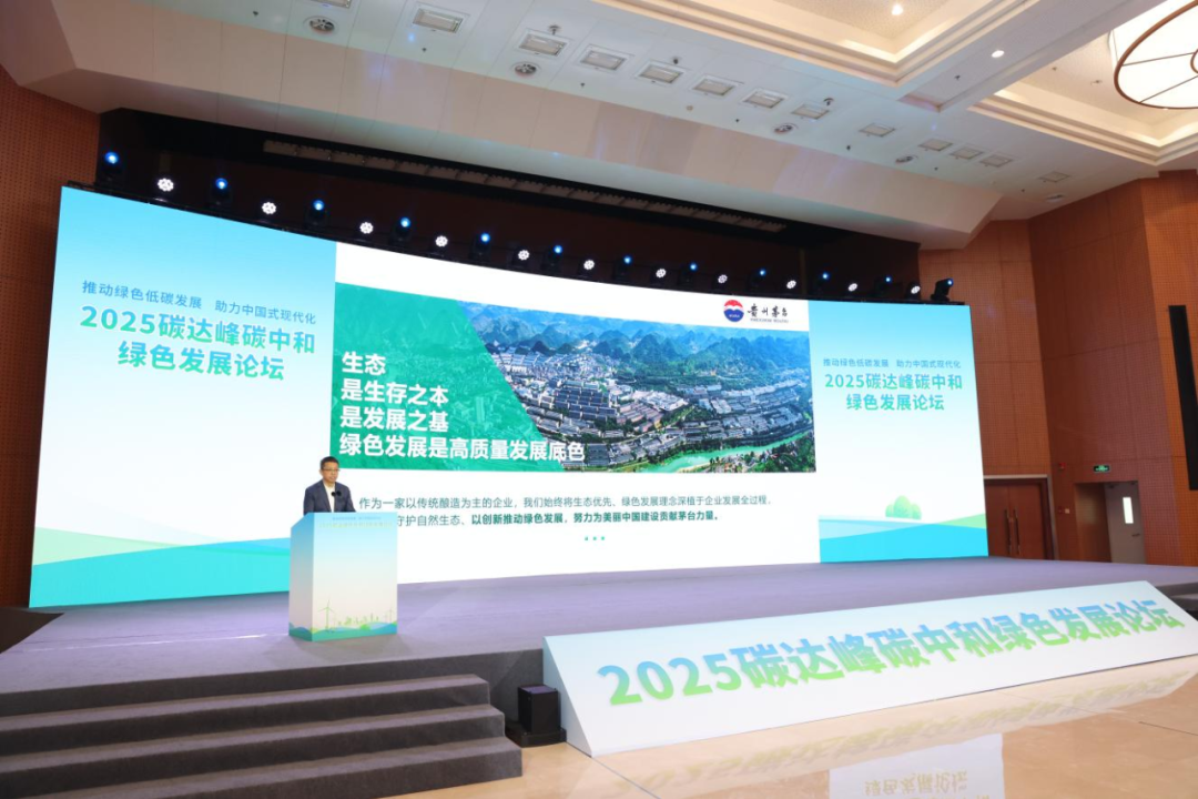茅台集团受邀参加2025碳达峰碳中和绿色发展论坛