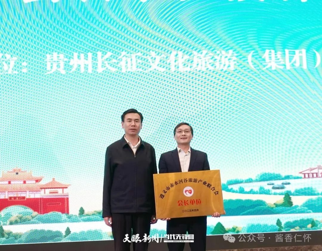 赤水河谷成立旅游产业联合会
