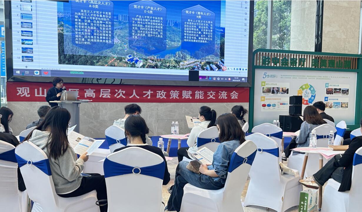 2025年“创聚观山”人才日系列活动——观山湖区高层次人才政策赋能交流会成功举办