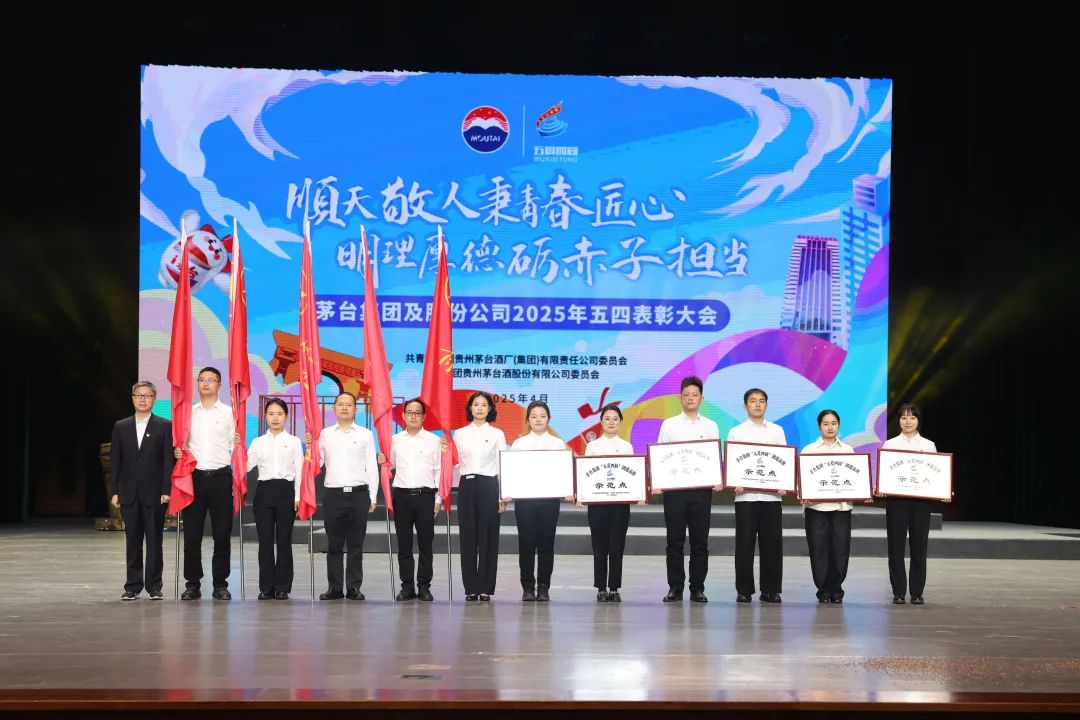 茅台集团及茅台股份举行2025年五四表彰大会