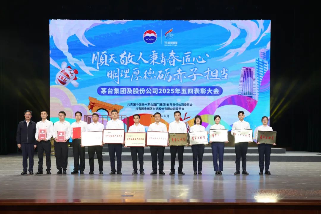 茅台集团及茅台股份举行2025年五四表彰大会
