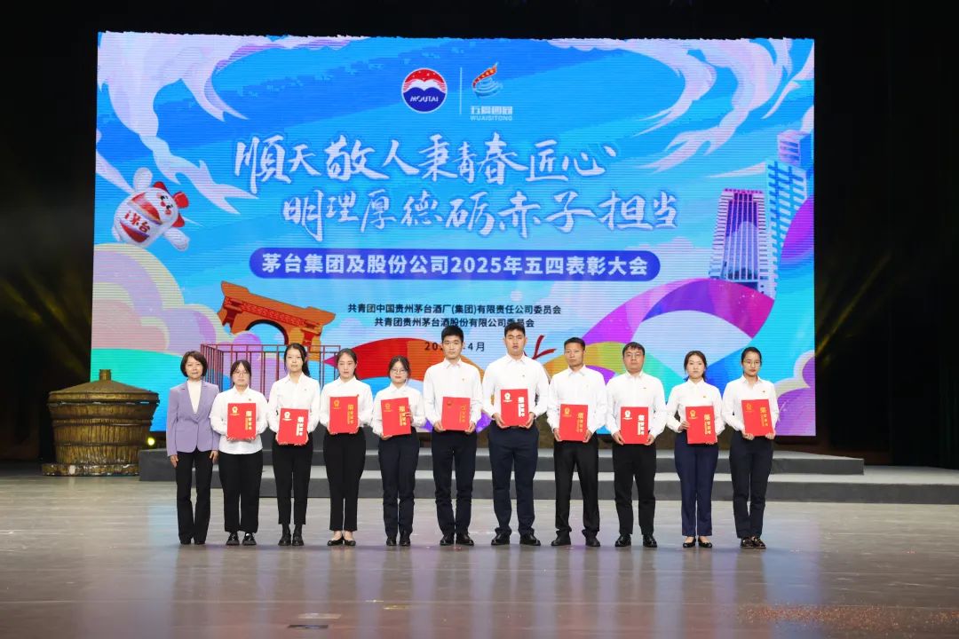 茅台集团及茅台股份举行2025年五四表彰大会