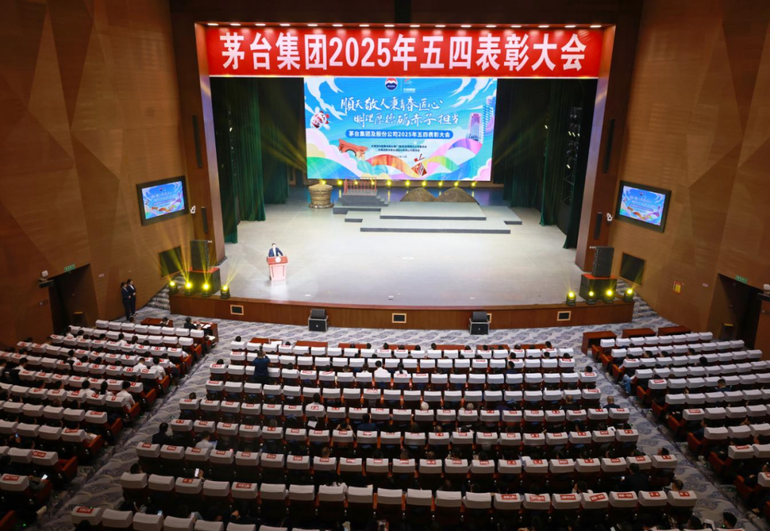 茅台集团及茅台股份举行2025年五四表彰大会