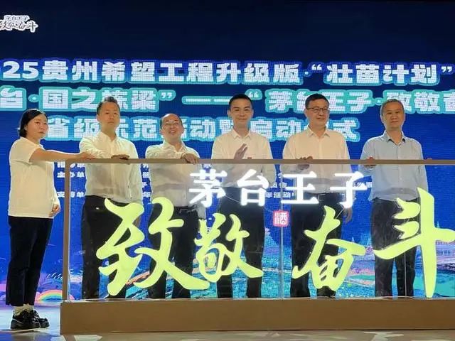 “茅台王子·致敬奋斗”省级示范活动暨启动仪式举行