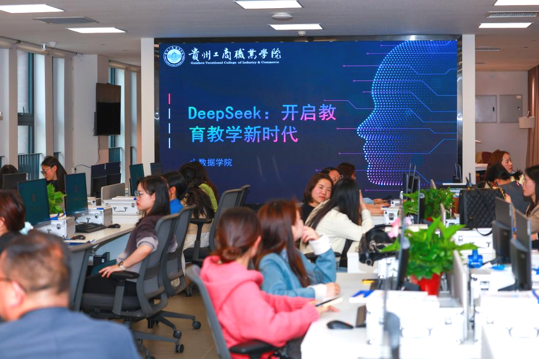贵州工商职业学院举办DeepSeek人工智能赋能教学创新专题培训